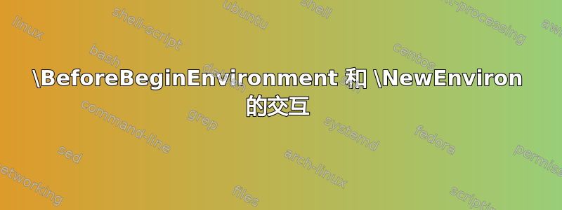 \BeforeBeginEnvironment 和 \NewEnviron 的交互