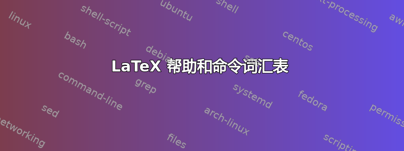 LaTeX 帮助和命令词汇表