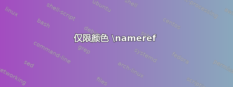 仅限颜色 \nameref