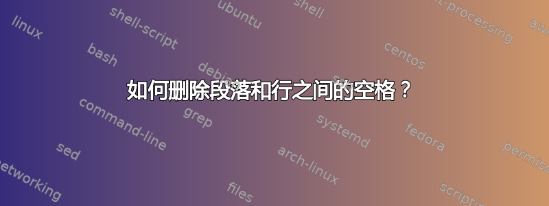 如何删除段落和行之间的空格？