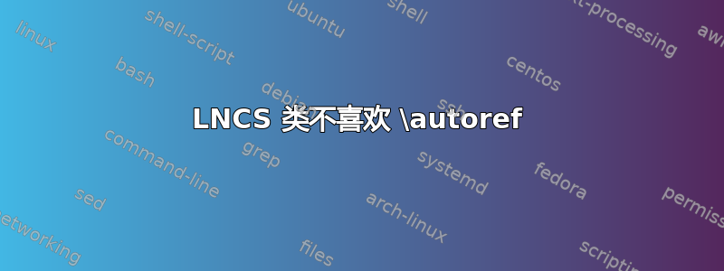 LNCS 类不喜欢 \autoref