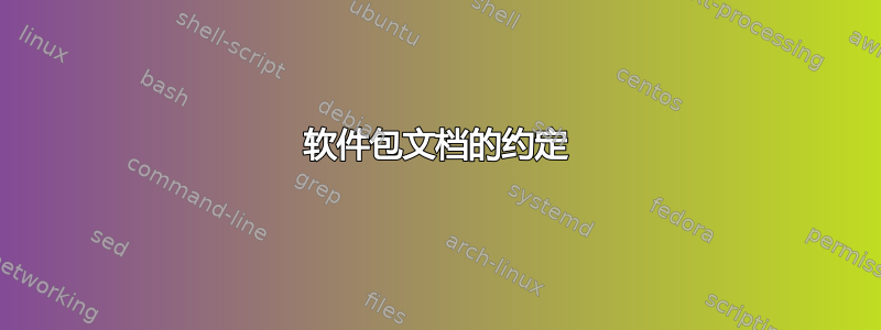 软件包文档的约定