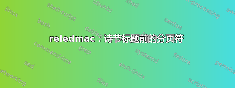 reledmac：诗节标题前的分页符