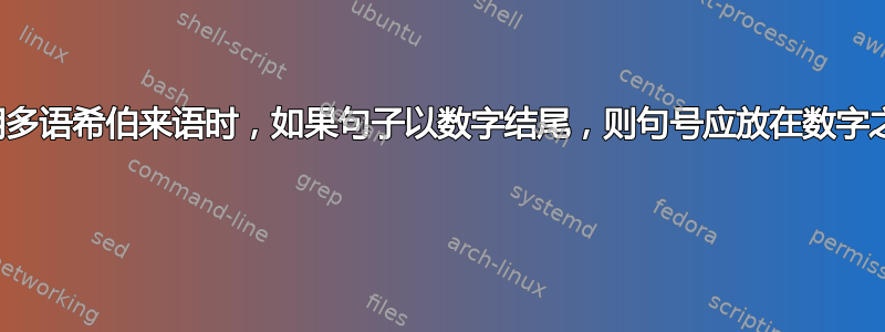 使用多语希伯来语时，如果句子以数字结尾，则句号应放在数字之前 