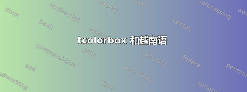 tcolorbox 和越南语