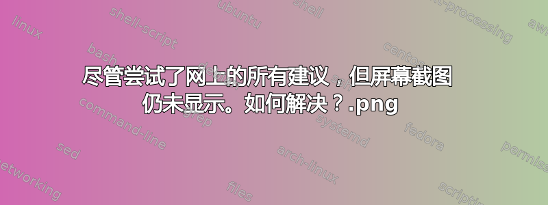 尽管尝试了网上的所有建议，但屏幕截图 .png 仍未显示。如何解决？