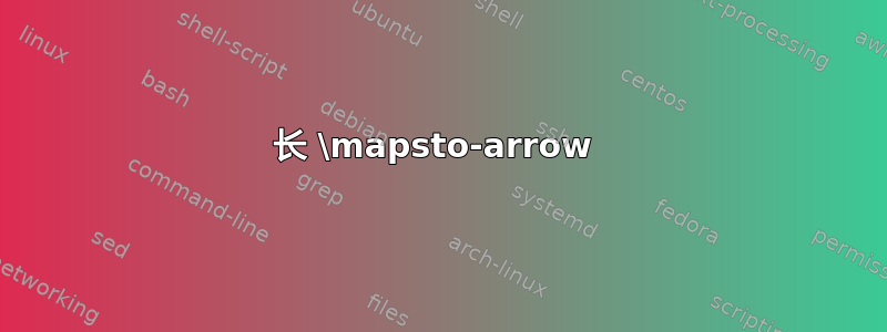 长 \mapsto-arrow 