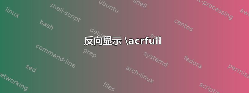 反向显示 \acrfull