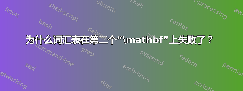 为什么词汇表在第二个“\mathbf”上失败了？