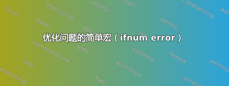 优化问题的简单宏（ifnum error）