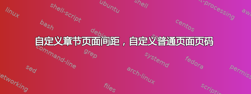 自定义章节页面间距，自定义普通页面页码