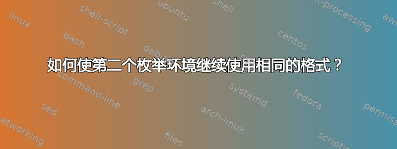 如何使第二个枚举环境继续使用相同的格式？