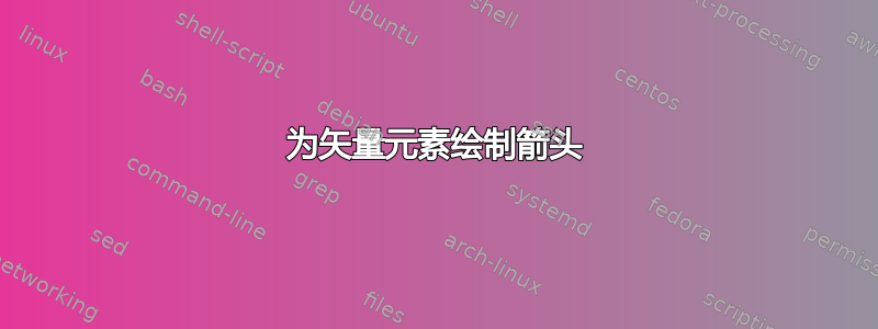 为矢量元素绘制箭头