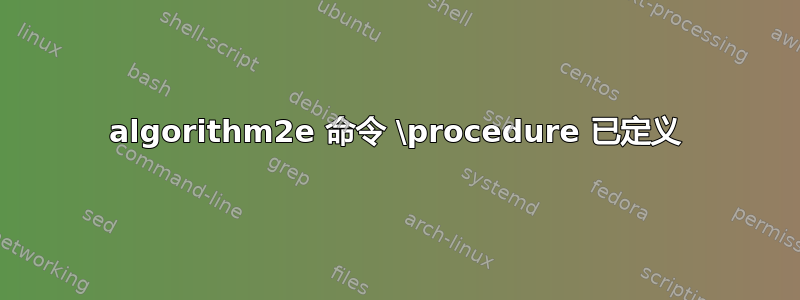 algorithm2e 命令 \procedure 已定义