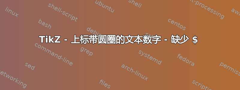 TikZ - 上标带圆圈的文本数字 - 缺少 $