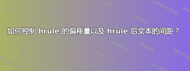 如何控制 hrule 的偏移量以及 hrule 后文本的间距？