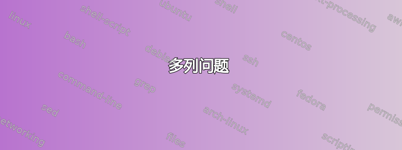 多列问题