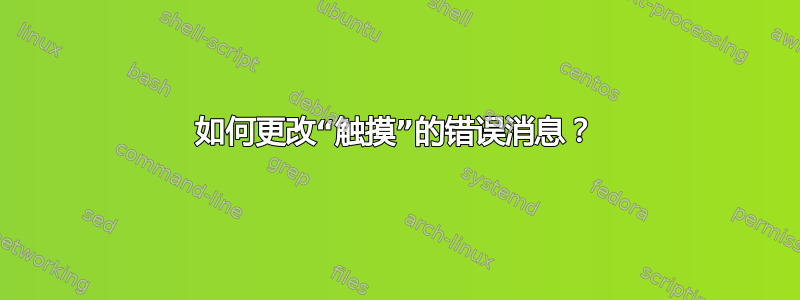 如何更改“触摸”的错误消息？