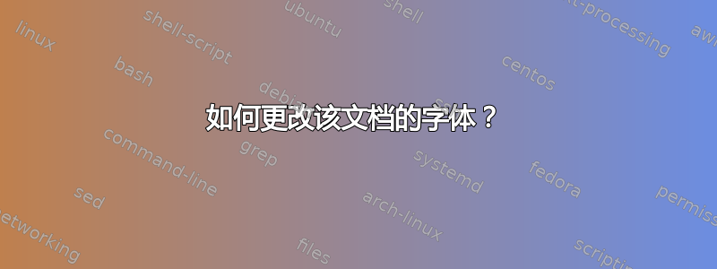 如何更改该文档的字体？