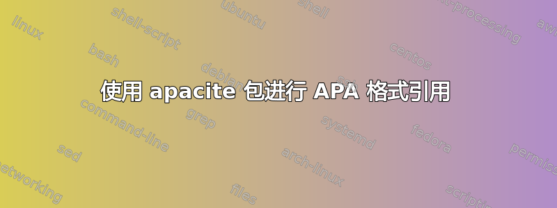 使用 apacite 包进行 APA 格式引用