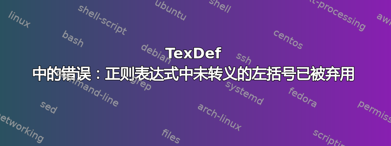 TexDef 中的错误：正则表达式中未转义的左括号已被弃用