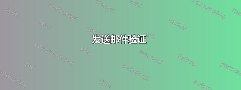 发送邮件验证