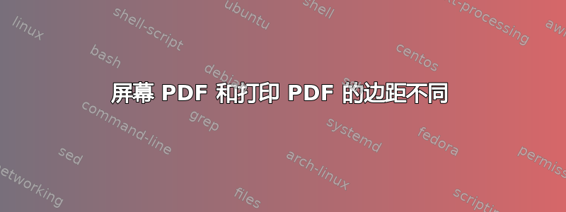 屏幕 PDF 和打印 PDF 的边距不同