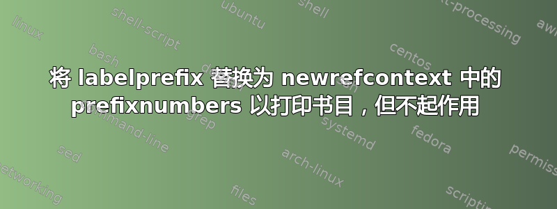 将 labelprefix 替换为 newrefcontext 中的 prefixnumbers 以打印书目，但不起作用