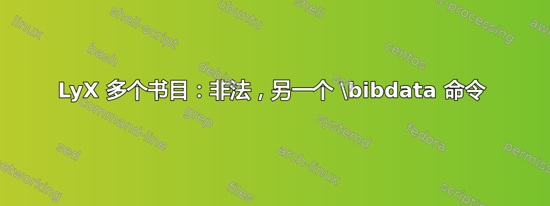 LyX 多个书目：非法，另一个 \bibdata 命令