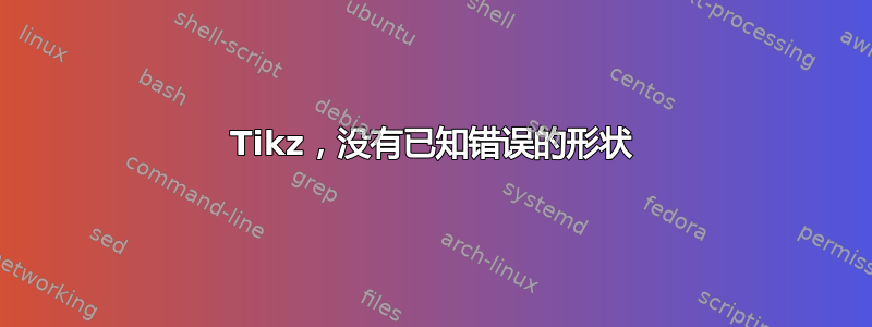 Tikz，没有已知错误的形状