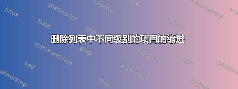 删除列表中不同级别的项目的缩进