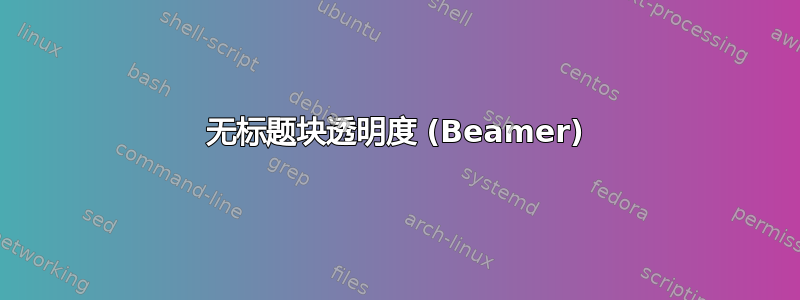 无标题块透明度 (Beamer)