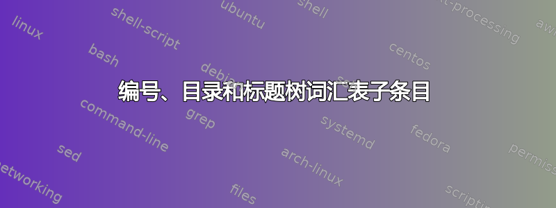 编号、目录和标题树词汇表子条目