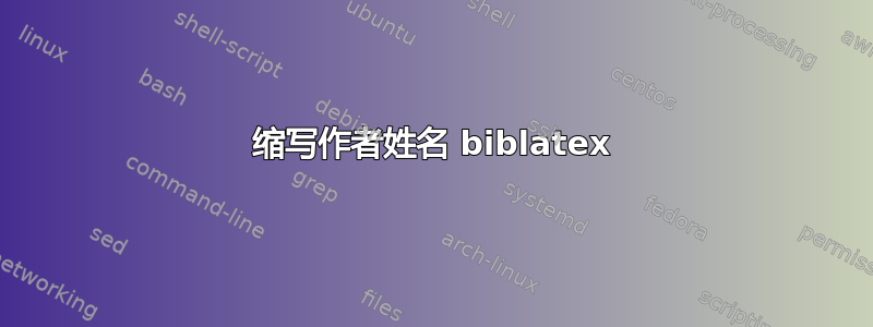 缩写作者姓名 biblatex