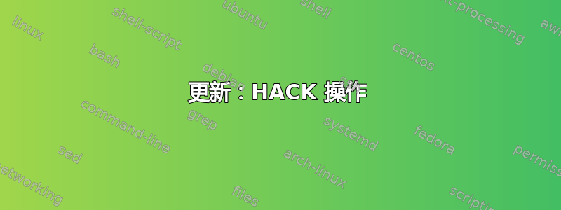 更新：HACK 操作