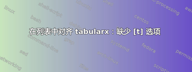 在列表中对齐 tabularx：缺少 [t] 选项