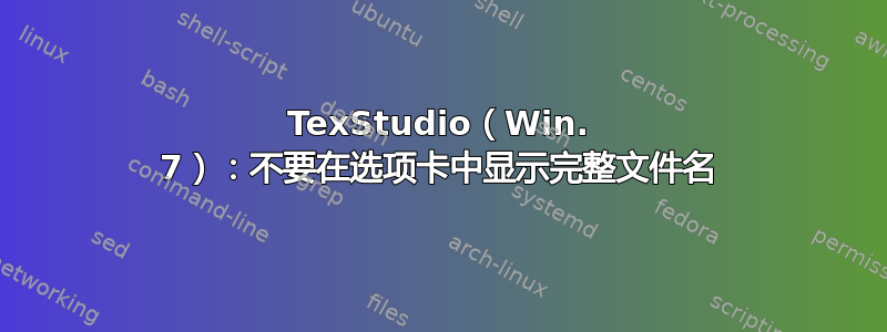 TexStudio（Win. 7）：不要在选项卡中显示完整文件名