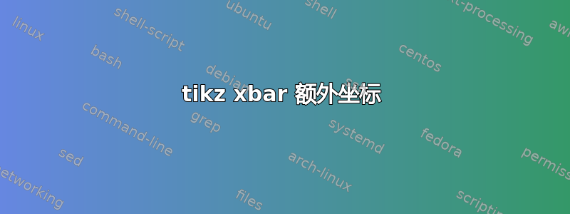 tikz xbar 额外坐标