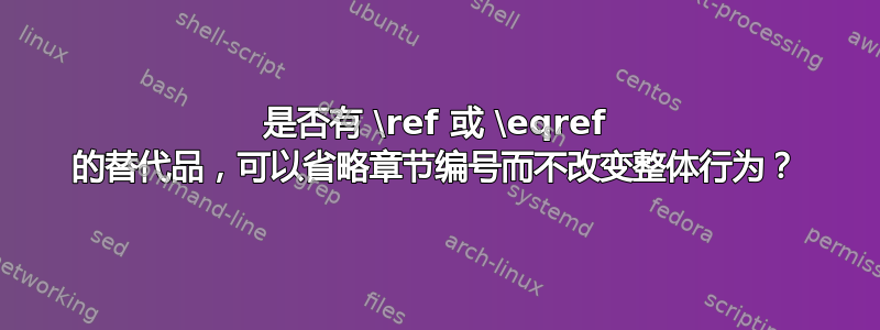 是否有 \ref 或 \eqref 的替代品，可以省略章节编号而不改变整体行为？