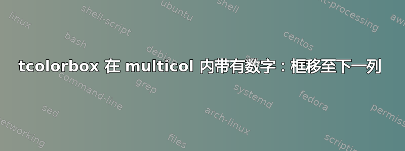 tcolorbox 在 multicol 内带有数字：框移至下一列