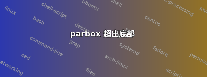 parbox 超出底部