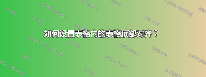 如何设置表格内的表格顶部对齐？