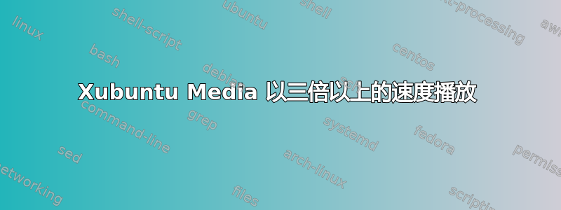 Xubuntu Media 以三倍以上的速度播放