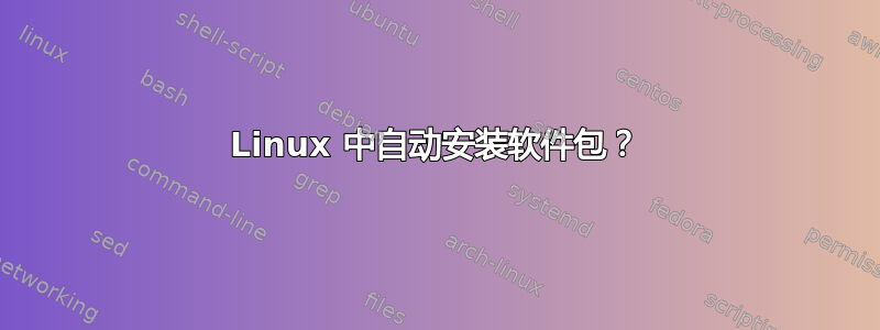 Linux 中自动安装软件包？