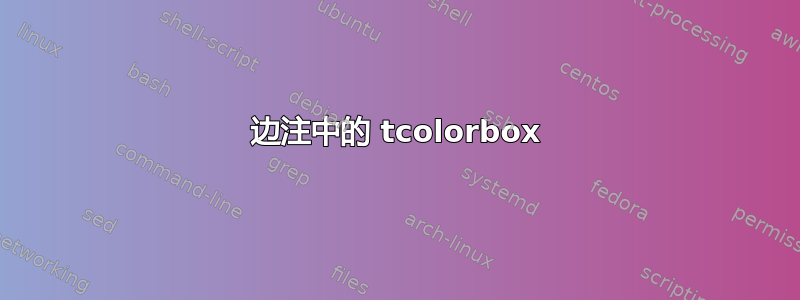 边注中的 tcolorbox