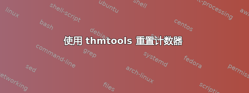 使用 thmtools 重置计数器