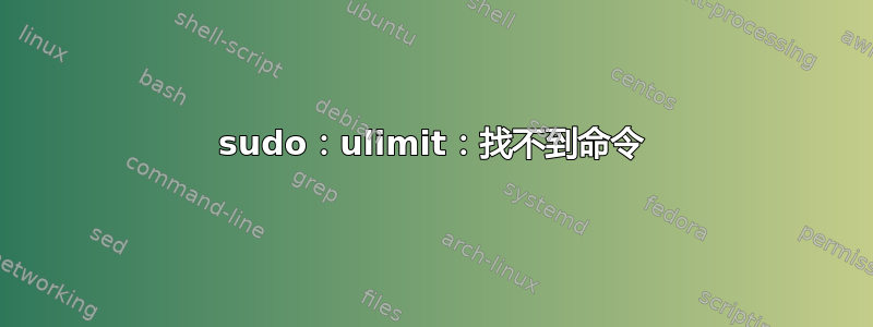 sudo：ulimit：找不到命令