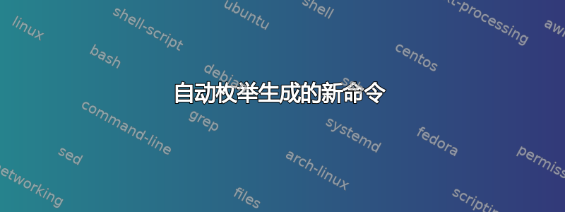 自动枚举生成的新命令