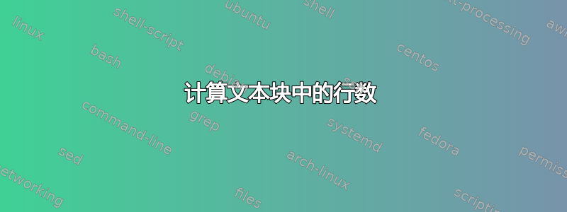 计算文本块中的行数