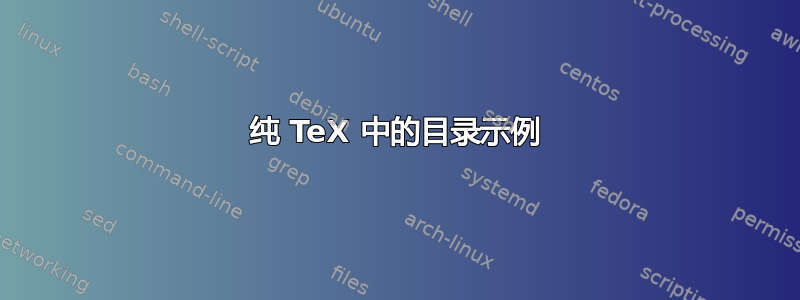 纯 TeX 中的目录示例